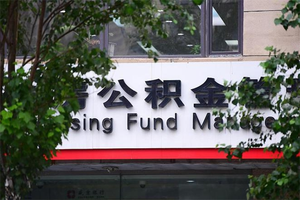 东明提2万公积金收了1000服务费（东明2025年公积金提取新规）